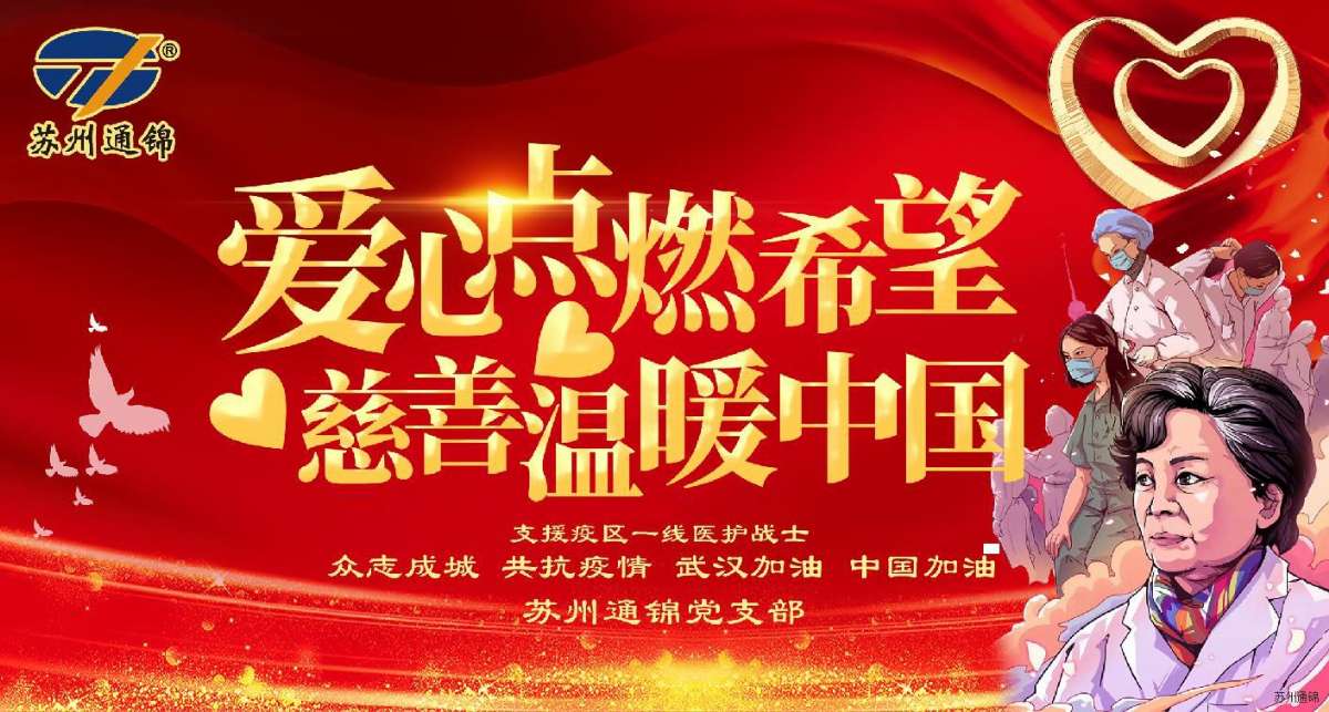 愛(ài)心點(diǎn)燃希望，慈善溫暖中國(guó)|通錦愛(ài)心捐款共抗疫情