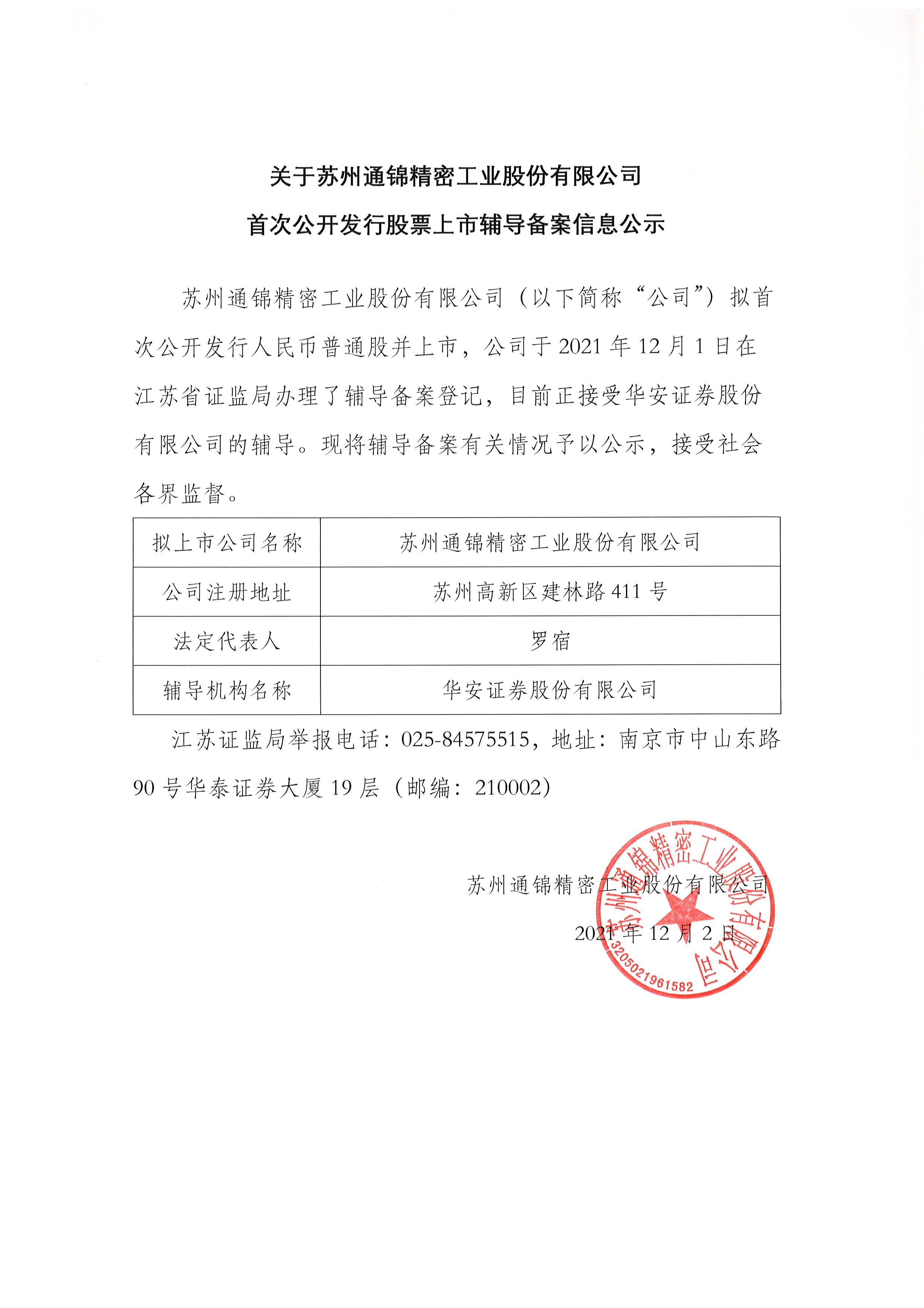 關(guān)于蘇州通錦精密工業(yè)股份有限公司首次公開發(fā)行股票上市輔導(dǎo)備案信息公示