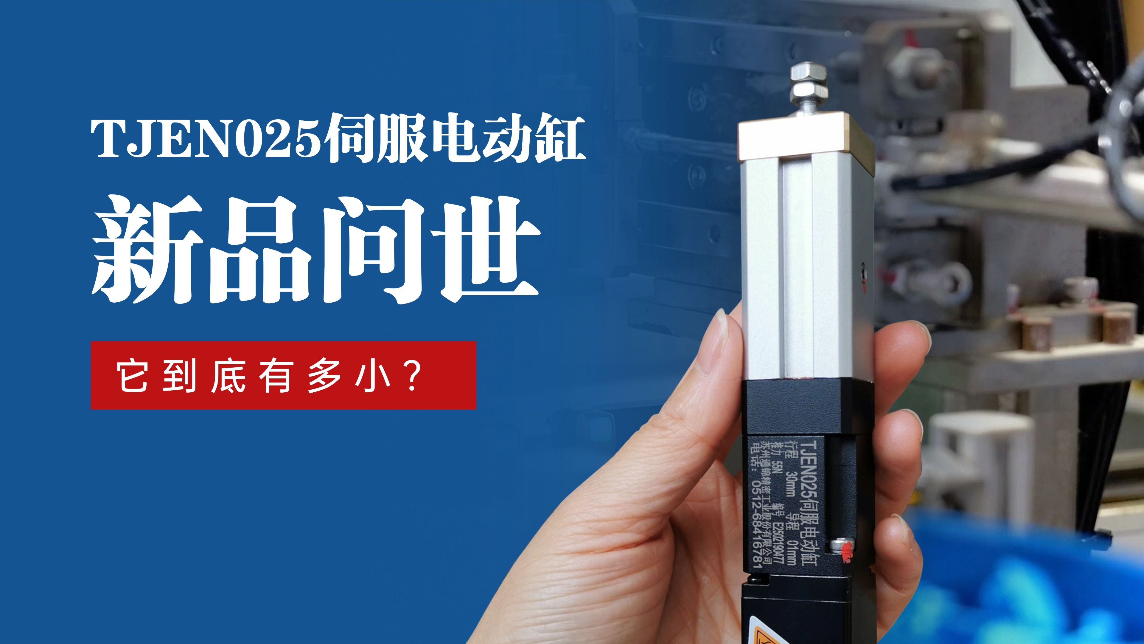 新品問世 | 通錦TJEN025小型電動缸有多??？
