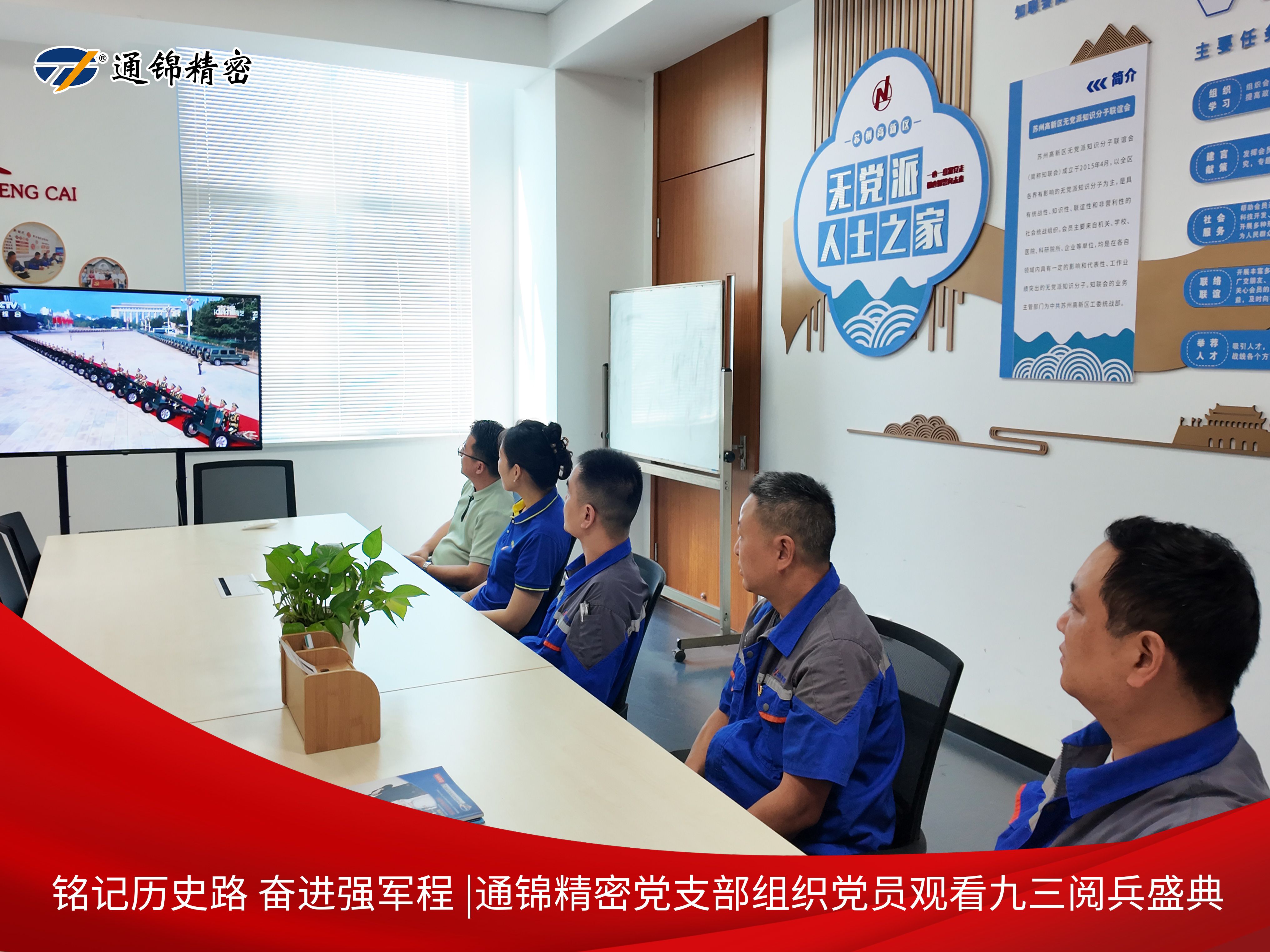 黨建|通錦精密黨支部組織黨員集中觀看9·3閱兵直播，銘記歷史砥礪前行