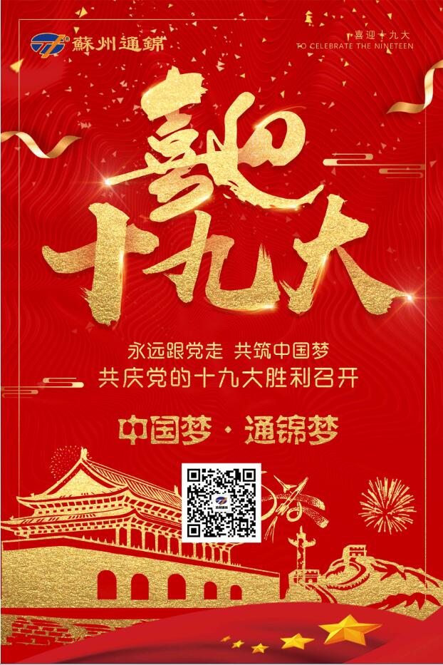 喜迎十九大，共筑中國(guó)夢(mèng)！